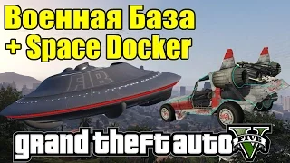 GTA 5 - Военная база + Space Docker [Луч НЛО и сигналим на Space Docker]
