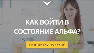 Как войти в состояние альфа? | Разговоры на кухне [20]