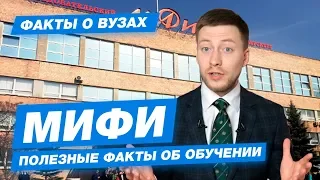 МИФИ - КАК ПОСТУПИТЬ? | Московский инженерно-физический институт - 10 фактов