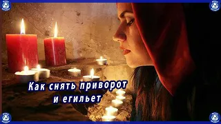 Как Снять Приворот и Егильет с Помощью Сильного Заговора и Обряда | Эзотерика-Влад Владов ♠