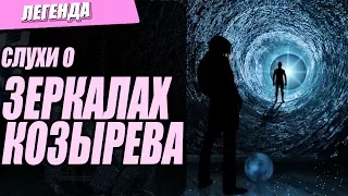 Что такое Зеркала Козырева?  Сложность 4/10 -  Кьюбит Шоу