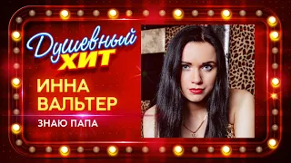 Новый душевный хит ⭐  Инна Вальтер - Знаю папа