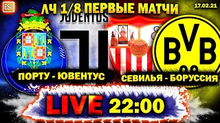 LIVE | Порту 2-1 Ювентус | Севилья 2-3 Боруссия Д | ПРЯМАЯ ТРАНСЛЯЦИЯ | Лига Чемпионов 1/8 | СТРИМ