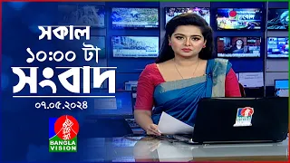 সকাল ১০টার বাংলাভিশন সংবাদ | Bangla News | 07 May 2024 | 10:00 AM | Banglavision News