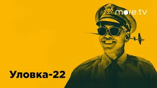 Уловка-22 | Русский трейлер (2019)