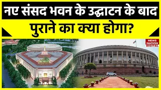 New Parliament House : नए संसद भवन के बनने के बाद पुराने संसद भवन का क्या होगा? | Old Sansad Bhavan