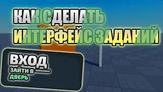 Как сделать Интерфейс Заданий| ROBLOX STUDIO