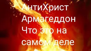 Религиозным не смотреть!!!!Антихрист Второе пришествие Христа Армагеддон