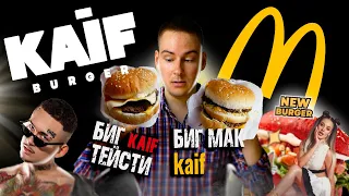 Моргенштерн ПЛАГИАТИТ Мак! БИГ МАК и БИГ ТЕЙСТИ в KAIF BURGER / ТОЧНАЯ КОПИЯ? МАКОЗАМЕНИТЕЛЬ #3