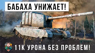 БАБАХА унижает! Грамотная тактика приносит 11К урона в World of Tanks!