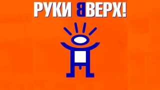 Руки вверх  Новые ремиксы