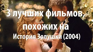 3 лучших фильма, похожих на История Золушки (2004)