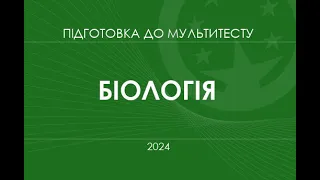 НМТ 2024 Біологія (Авторська розробка)