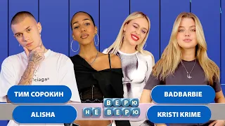 Верю - Не верю Выпуск 7 (Тим - Алиша - Бэд Барби - Кристи Крайм)