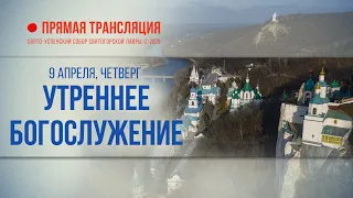 Прямая трансляция. Утреннее богослужение 9.4.20 г.