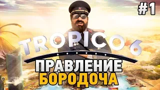 Tropico 6 #1 Правление бородача