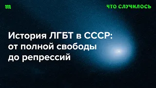 Как при СССР начали преследовать гомосексуалов — и не смогли остановиться (хотя пытались)