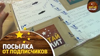 Посылка от подписчиков №974. Подарки для Всех!