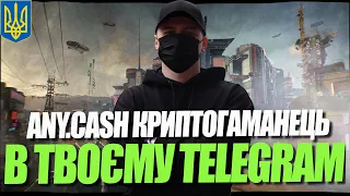 ANY.CASH ДЕТАЛЬНИЙ ОГЛЯД ТА ТЕСТУВАННЯ КРИПТО ГАМАНЦЯ В ТЕЛЕГРАМ