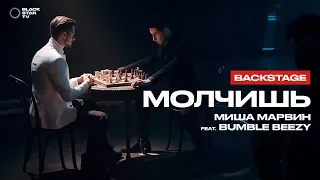 Миша Марвин feat. Bumble Beezy - Молчишь (репортаж со съемок клипа)