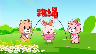 【可一儿歌】156 跳绳丨KeYi Children's Song丨【三淼儿童官方频道】