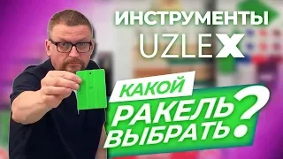 ИНСТРУМЕНТ UZLEX | КАКОЙ РАКЕЛЬ ВЫБРАТЬ?