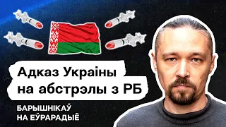 💥 Лукашенко не надоел Украине. Ответ на ракетные удары — изгнание беларусов из 🇺🇦? // Барышников