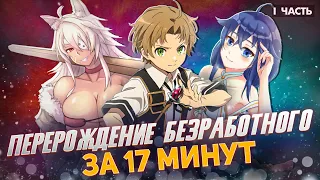 Кратко про Реинкарнация безработного 1 часть l Mushoku Tensei за 17 минут l обзор аниме