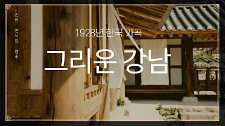 그리운 강남 - 인천 콘서트 챔버