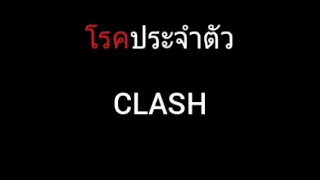 โรคประจำตัว | CLASH