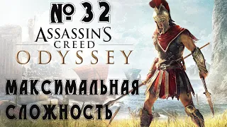 Прохождение Assassin's Creed Odyssey - Ultimate Edition — 300 спартанцев ,сложность ( Кошмар ) # 32