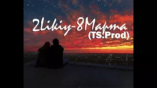 2Likiy-8 Марта (TS.Prod) Новый Трек,Премьера 2018