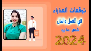 برج العذراء توقعات العمل والمال شهر مايو 2024 مع مى عمرو