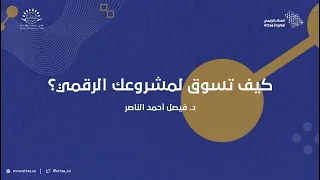 العطاء الرقمي | كيف تسوق لمشروعك الرقمي؟