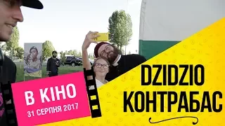 DZIDZIO Контрабас / Як DZIDZIO знімає фільм - Частина 5