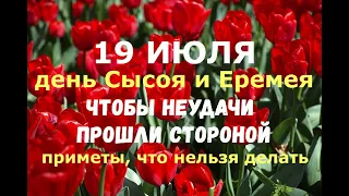 19 июля. День Сысоя и Еремея. ЧТОБЫ НЕУДАЧИ ПРОШЛИ СТОРОНОЙ/Народные приметы