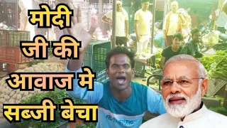 Modi mimicry | सब्जी बेचने वाले ने मोदी जी योगी जी के आवाज मे सारा सब्जी बेच डाला | Bp Albela