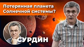 СУРДИН: Фаэтон - ПОТЕРЯННАЯ планета Солнечной системы? Неземной подкаст