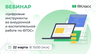 «Цифровые инструменты во внеурочной и воспитательной работе по ФГОС»