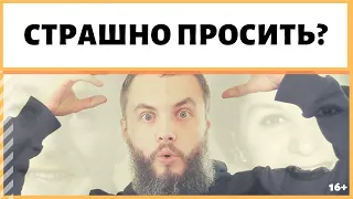 Боюсь попросить. Что делать? "Не бойся - не проси"? Или "хочешь - перехочешь"? ИДЕАЛ-метод Тойча