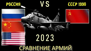 Россия Китай США vs СССР 1990 🇷🇺 Армия 2023🇺🇸 Сравнение военной мощи