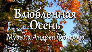 "Влюбленная Осень" Музыка - Андрей Обидин (Волшеб-Ник), видео - Сергей Зимин (Кудес-Ник)