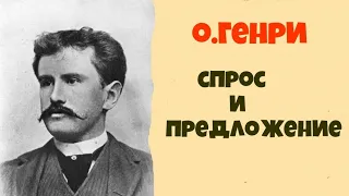 О.Генри.Спрос и предложение.Аудиокниги бесплатно.Читает актер Юрий Яковлев-Суханов.