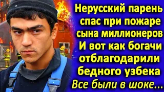 Нерусский парень спас при пожаре сына миллионеров. И вот как отблагодарили бедного узбека богачи..