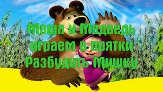 Маша и Медведь  Игра в прятки  Разбудить мишку  Masha and the Bear Hide and Seek wake bear