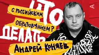 ЧТО ДЕЛАТЬ С РОССИЙСКИМ ОБРАЗОВАНИЕМ? | Андрей Коняев (#4)