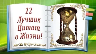 12 Лучших Цитат о Жизни! Как Же Мудро Сказано!