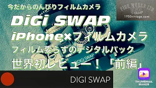 №229【DiGi SWAP |デジスワップ】世界初レビュー！for OM-1（前編）フィルム要らずのフィルムカメラ