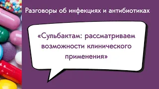 Сульбактам: рассматриваем возможности клинического применения