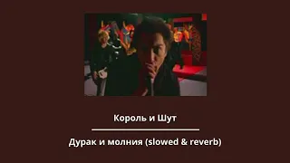 Дурак и молния  (Remix) 🤗